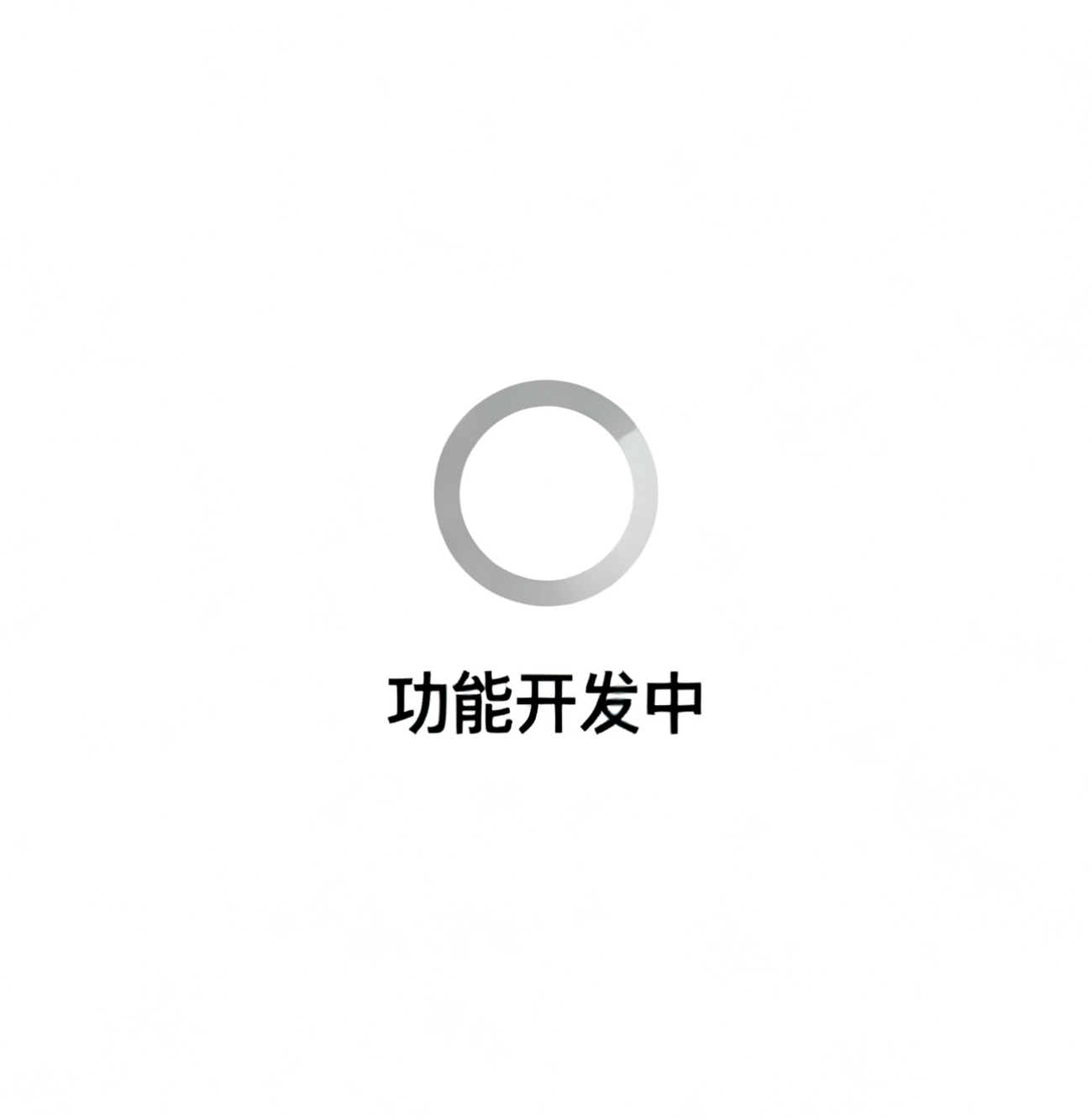 建设中